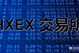 【曝光】“HXEX交易所”提现需交20%的个人所得税，交的是智商税吗？